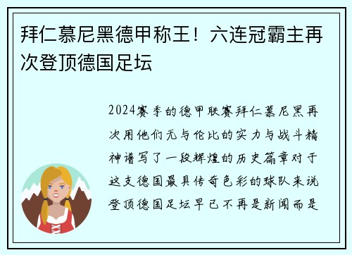 拜仁慕尼黑德甲称王！六连冠霸主再次登顶德国足坛