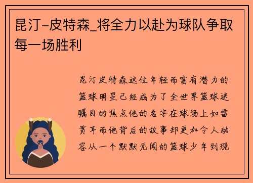 昆汀-皮特森_将全力以赴为球队争取每一场胜利