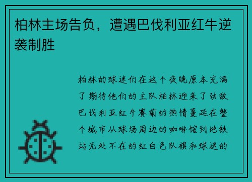 柏林主场告负，遭遇巴伐利亚红牛逆袭制胜