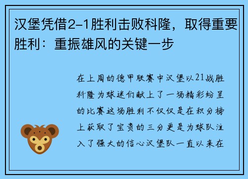 汉堡凭借2-1胜利击败科隆，取得重要胜利：重振雄风的关键一步
