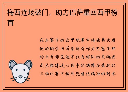 梅西连场破门，助力巴萨重回西甲榜首