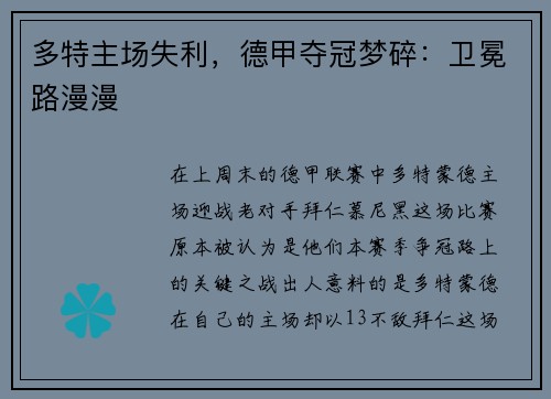 多特主场失利，德甲夺冠梦碎：卫冕路漫漫