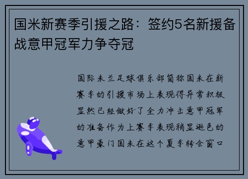 国米新赛季引援之路：签约5名新援备战意甲冠军力争夺冠