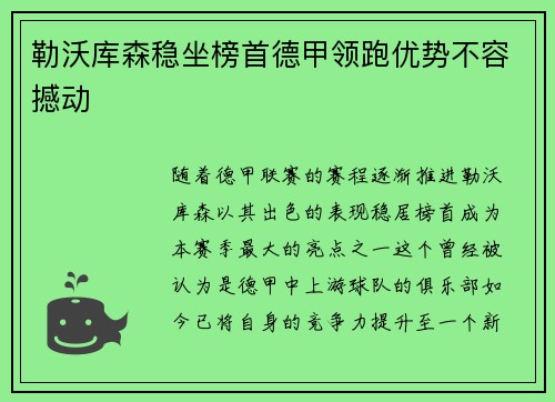 勒沃库森稳坐榜首德甲领跑优势不容撼动