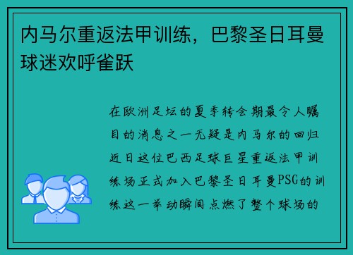 内马尔重返法甲训练，巴黎圣日耳曼球迷欢呼雀跃