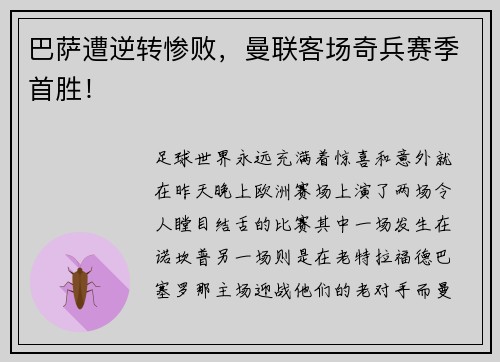 巴萨遭逆转惨败，曼联客场奇兵赛季首胜！