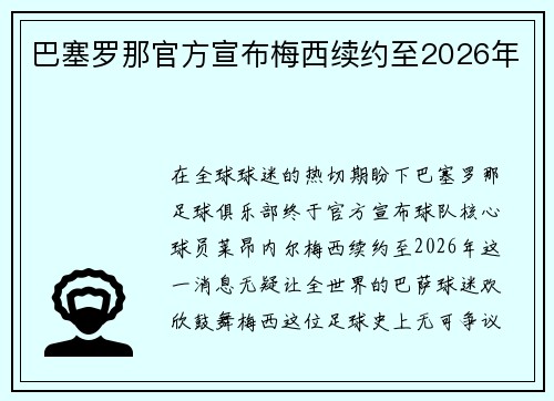 巴塞罗那官方宣布梅西续约至2026年
