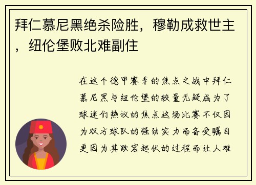 拜仁慕尼黑绝杀险胜，穆勒成救世主，纽伦堡败北难副住