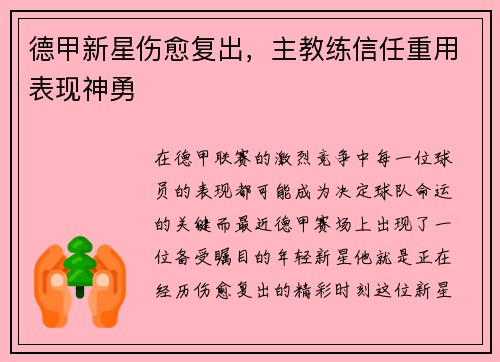 德甲新星伤愈复出，主教练信任重用表现神勇