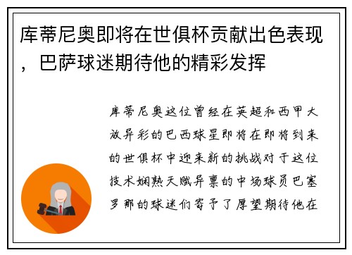 库蒂尼奥即将在世俱杯贡献出色表现，巴萨球迷期待他的精彩发挥