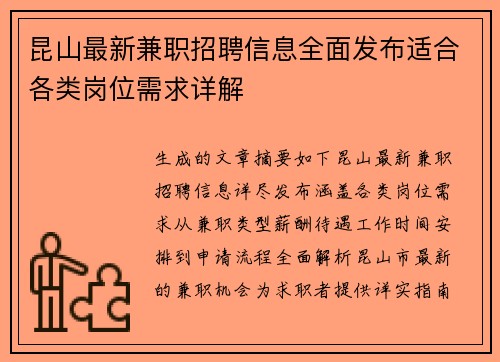 昆山最新兼职招聘信息全面发布适合各类岗位需求详解