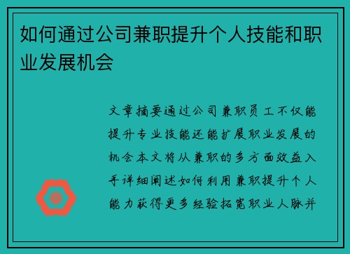 如何通过公司兼职提升个人技能和职业发展机会