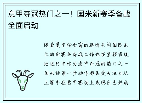意甲夺冠热门之一！国米新赛季备战全面启动