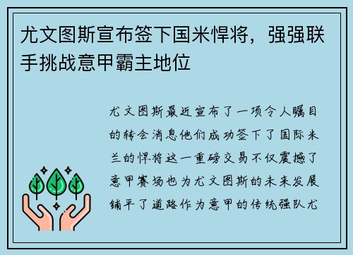尤文图斯宣布签下国米悍将，强强联手挑战意甲霸主地位