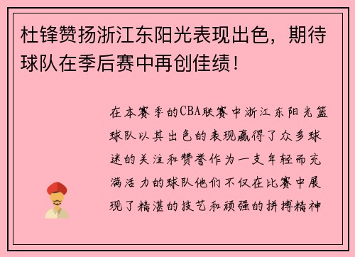 杜锋赞扬浙江东阳光表现出色，期待球队在季后赛中再创佳绩！