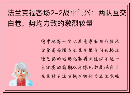 法兰克福客场2-2战平门兴：两队互交白卷，势均力敌的激烈较量