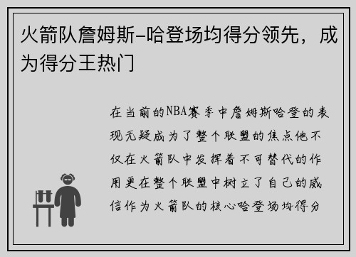 火箭队詹姆斯-哈登场均得分领先，成为得分王热门