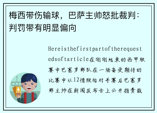 梅西带伤输球，巴萨主帅怒批裁判：判罚带有明显偏向