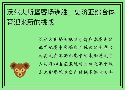 沃尔夫斯堡客场连胜，史济亚综合体育迎来新的挑战