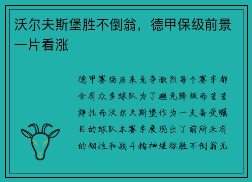 沃尔夫斯堡胜不倒翁，德甲保级前景一片看涨