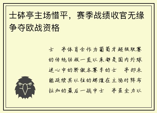 士砵亭主场惜平，赛季战绩收官无缘争夺欧战资格