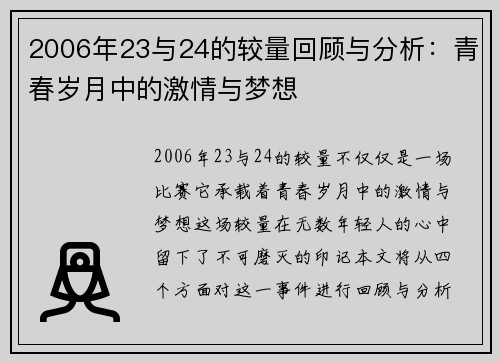 2006年23与24的较量回顾与分析：青春岁月中的激情与梦想