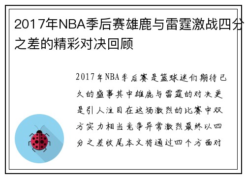 2017年NBA季后赛雄鹿与雷霆激战四分之差的精彩对决回顾