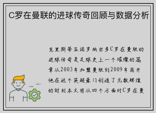 C罗在曼联的进球传奇回顾与数据分析