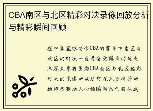 CBA南区与北区精彩对决录像回放分析与精彩瞬间回顾