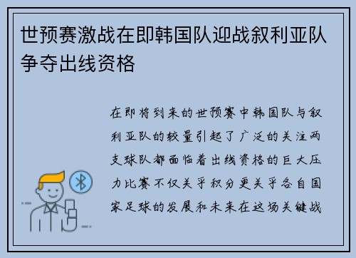 世预赛激战在即韩国队迎战叙利亚队争夺出线资格