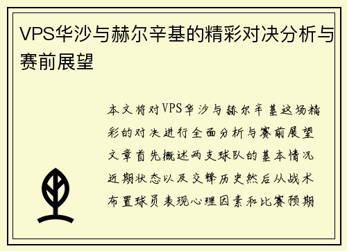VPS华沙与赫尔辛基的精彩对决分析与赛前展望