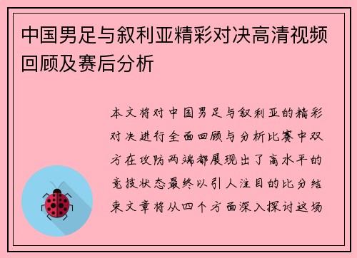中国男足与叙利亚精彩对决高清视频回顾及赛后分析