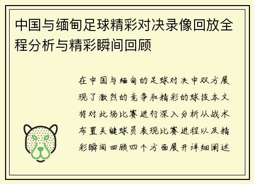 中国与缅甸足球精彩对决录像回放全程分析与精彩瞬间回顾