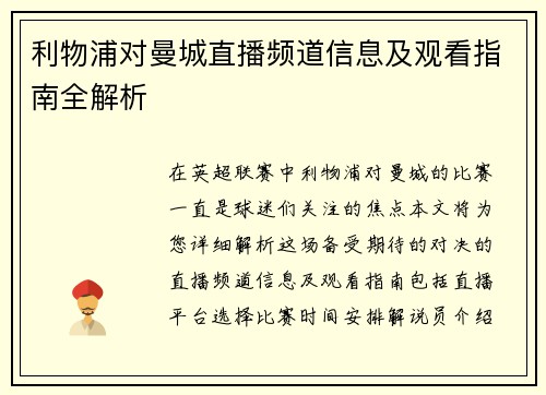 利物浦对曼城直播频道信息及观看指南全解析