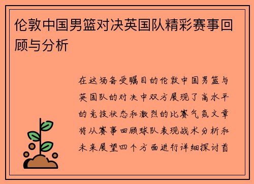 伦敦中国男篮对决英国队精彩赛事回顾与分析