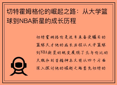 切特霍姆格伦的崛起之路：从大学篮球到NBA新星的成长历程