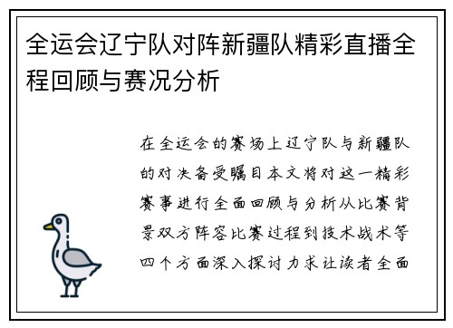 全运会辽宁队对阵新疆队精彩直播全程回顾与赛况分析