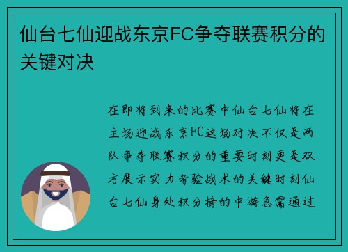 仙台七仙迎战东京FC争夺联赛积分的关键对决