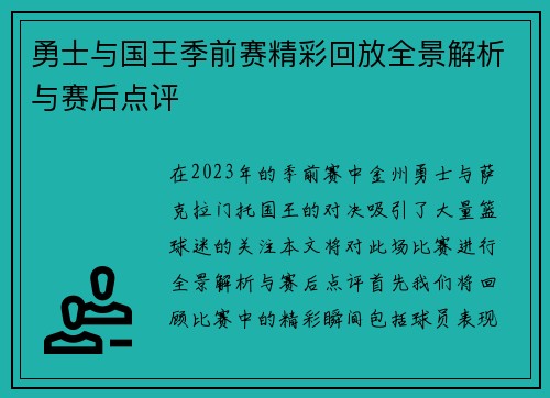 勇士与国王季前赛精彩回放全景解析与赛后点评