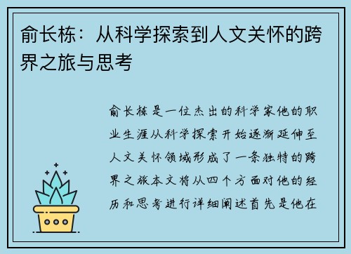 俞长栋：从科学探索到人文关怀的跨界之旅与思考