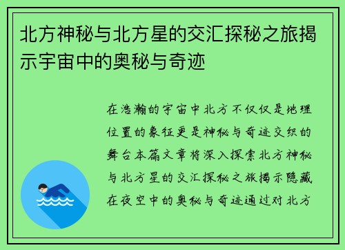 北方神秘与北方星的交汇探秘之旅揭示宇宙中的奥秘与奇迹