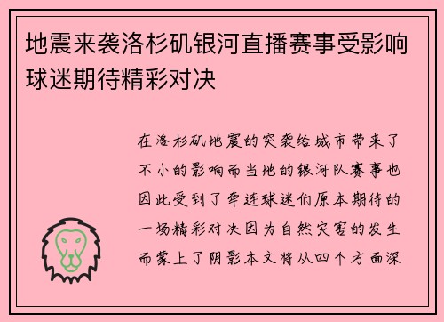 地震来袭洛杉矶银河直播赛事受影响球迷期待精彩对决