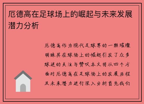 厄德高在足球场上的崛起与未来发展潜力分析