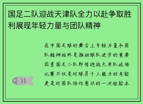 国足二队迎战天津队全力以赴争取胜利展现年轻力量与团队精神