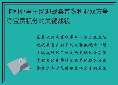 卡利亚里主场迎战桑普多利亚双方争夺宝贵积分的关键战役