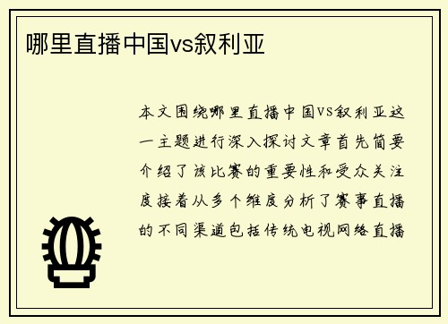 哪里直播中国vs叙利亚