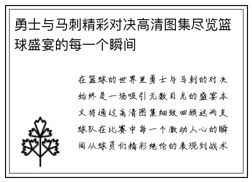 勇士与马刺精彩对决高清图集尽览篮球盛宴的每一个瞬间