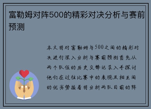 富勒姆对阵500的精彩对决分析与赛前预测