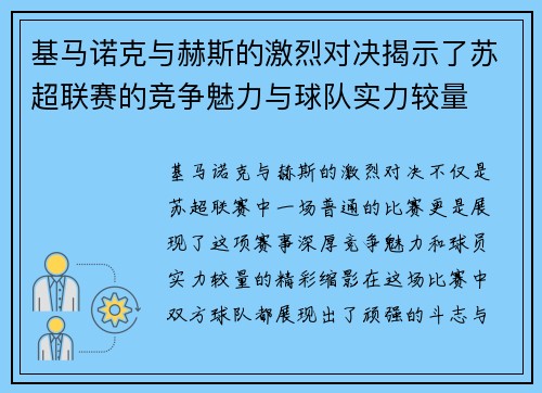 基马诺克与赫斯的激烈对决揭示了苏超联赛的竞争魅力与球队实力较量