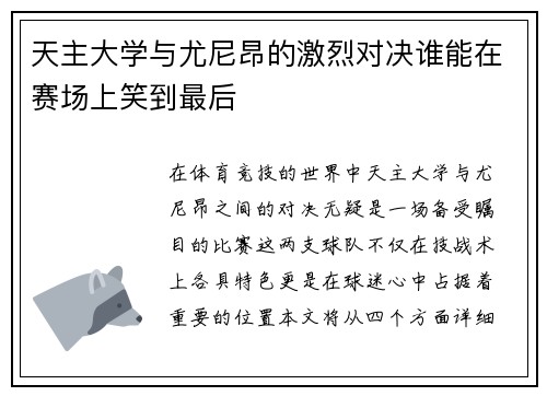 天主大学与尤尼昂的激烈对决谁能在赛场上笑到最后
